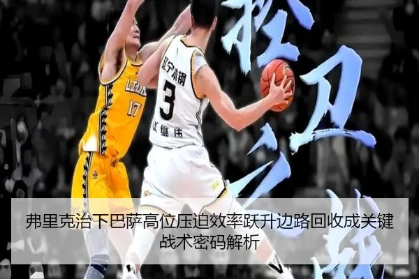 弗里克治下巴萨高位压迫效率跃升边路回收成关键战术密码解析