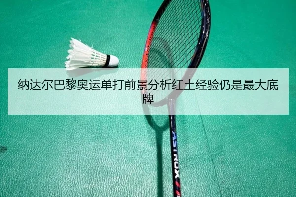 na-da-er-ba-li-ao-yun-dan-da-qian-jing-fen-xi-hong-tu-jing-yan-reng-shi-zui-da-di-pai-1-558.jpg